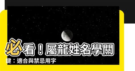 屬龍姓名學|生肖姓名學－生肖屬龍特性、喜忌及喜用字庫－芷蘭老師~卜卦、。